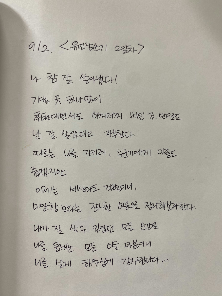 노트에 손으로 쓴 유언장 2일차 — '나 참 잘 살아냈다!'로 시작하는 글