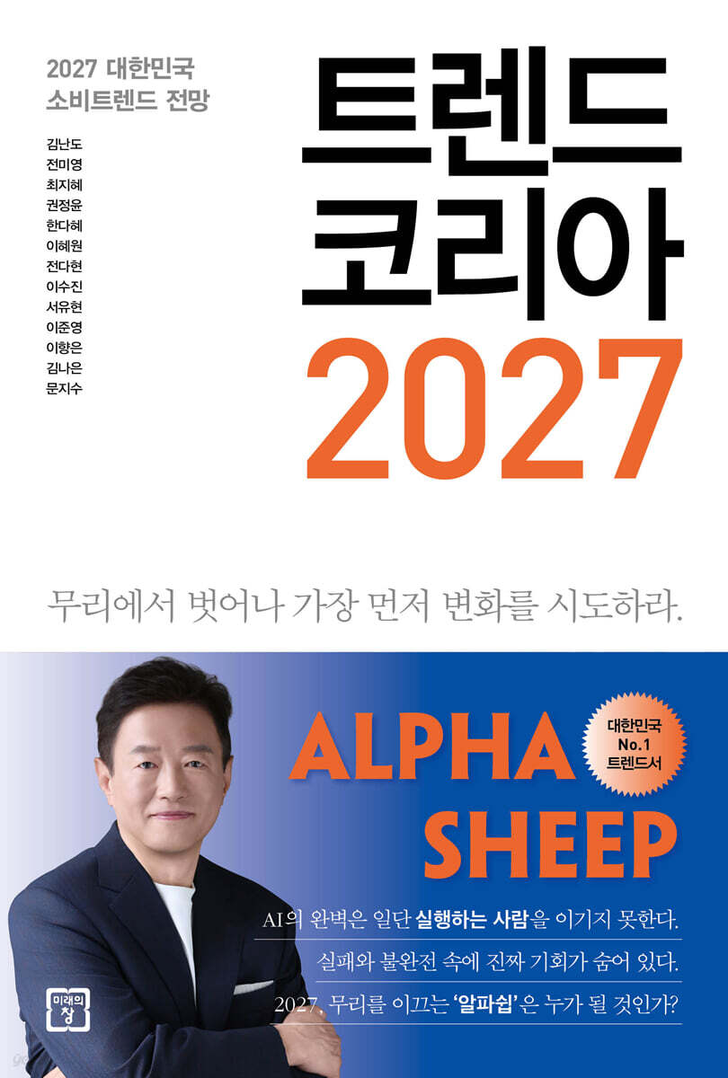 『트렌드 코리아 2027』 책 표지
