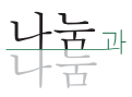 나눔과나눔